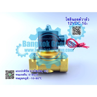 (สต๊อกในไทย) โซลินอยด์วาล์วทองเหลือง 1 นิ้ว 12VDC 24VDC 220VAC แบบปกติปิด จ่ายไฟเปิด (NC) โซลินอยด์วาล์วน้ำ วาล์วไฟฟ้า