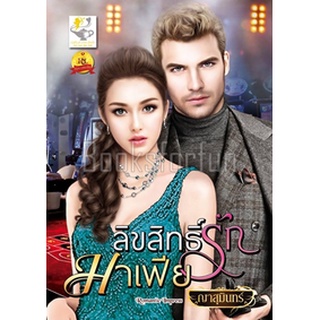 ลิขสิทธิ์รักมาเฟีย / ญาสุมินทร์ (สนพ. ไลต์ออฟเลิฟ) / ใหม่