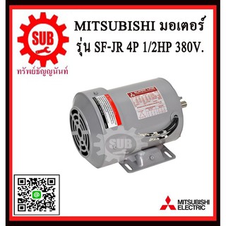 Mitsubishi มอเตอร์ไฟฟ้า 1 / 2 แรงม้า 380 โวลท์ Three Phase Motor ยี่ห้อ มิตซูบิชิ model SF - JR 1 / 2 hp  SFJR1/2hp  SF