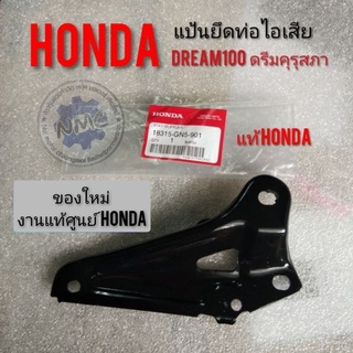 แป้นยึดท่อดรีมคุรุสภา  แป้นยึดท่อไอเสีย Honda dream100 ดรีมคุรุสภา ดรีมท้ายเป็ด เหล็กยึดท่อดรีมคุรุสภา แท้ศูนย์honda