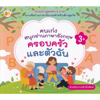 Se-ed (ซีเอ็ด) : หนังสือ คนเก่งสนุกอ่านภาษาอังกฤษ ครอบครัวและตัวฉัน