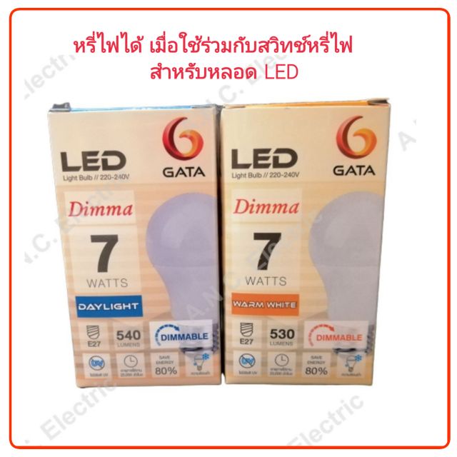 หลอดไฟ Gata หลอด LED Bulb 7W E27 Dimmable (หรี่ไฟได้)