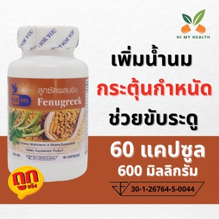 ลูกซัดผสมขิง Fenugreek มิลลิกรัม 60 แคปซูล ตราบลูเบิร์ด Bluebird