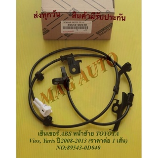 เซ็นเซอร์ ABS หน้าซ้าย TOYOTA  Vios, Yaris ปี2008-2013 (ราคาต่อ 1 เส้น) NO:89543-0D040