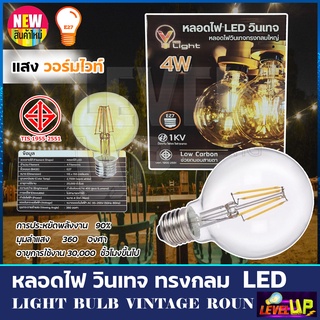 V-LIGHT หลอดไฟ LED วินเทจ(ทรงกลมใหญ่) 4 วัตต์  (แสงวอร์มไวท์)