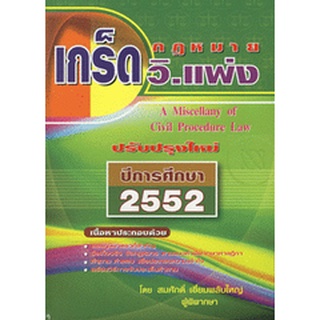 เกร็ดกฎหมายวิธีพิจารณาความแพ่ง  ผู้เขียน	สมศักดิ์ เอี่ยมพลับใหญ่ ผู้พิพากษา  ****หนังสือมือสอง สภาพ 80%****