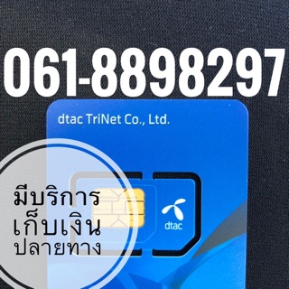 เบอร์มงคลDTAC