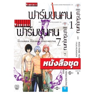 (VBK)(ยกชุด 7 เล่มจบ) ฟาร์มขุนคน เล่ม 1-7(จบ)