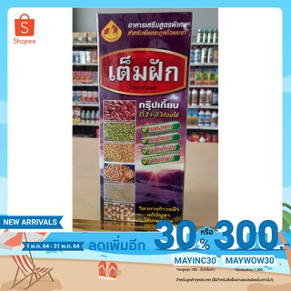 ถั่วดกถั่วเต็มฝัก1000ซีซีเร่งเม็ดเต็มได้น้ำหนัก