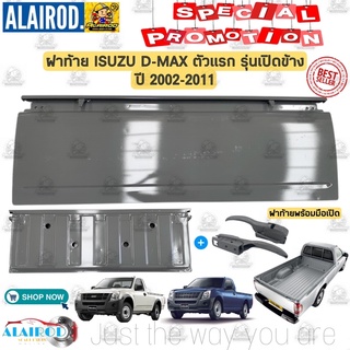 ฝาท้าย ISUZU D-MAX DMax หัวเดี่ยว SPARK EX โฉมแรก รุ่น เปิดข้าง ปี 2003-2011 ดีแม๊ก ดีแม็ค