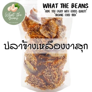 ปลาข้างเหลืองงาอบสุกพร้อมทาน 500 กรัม ไร้น้ำมัน ไม่แข็ง ไม่เหนียว