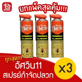 [ 3 ขวด ] Aswin อัศวิน สูตร11 ยากำจัดปลวก มด แมลงสาบ ขนาด 450 มล.