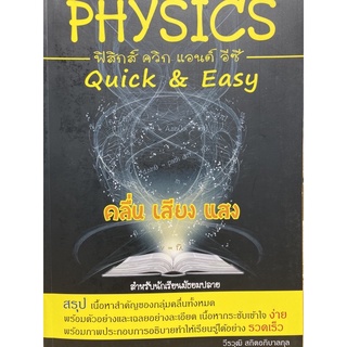 9786164780637 PHYSICS: QUICK &amp; EASY คลื่น เสียง แสง (สำหรับนักเรียนมัธยมปลาย)