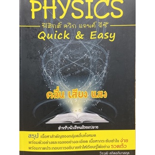 9786164780637 PHYSICS: QUICK &amp; EASY คลื่น เสียง แสง (สำหรับนักเรียนมัธยมปลาย)