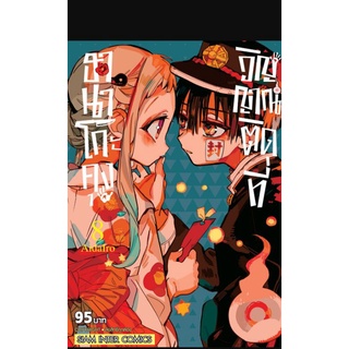 ฮานาโกะคุง วิญญาณติดที่ เล่ม 1 - 15