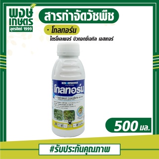 โกลทอร์น 500 มล. (ไตรโคลเพอร์ บิวทอกซี่เอทิล เอสเทอร์) สารกำจัดวัชพืชใบกว้าง กก เถาเลื้อยต่างๆ ปุ๋ยยา พงษ์เกษตรอุตรดิตถ์