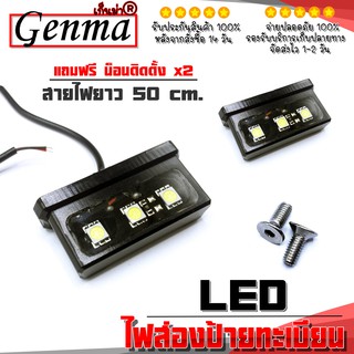 ไฟส่องป้าย ไฟส่องป้ายทะเบียน led (1ชิ้น) ติดท้ายสั้น เดิม-แต่ง สินค้าคุณภาพกันน้ำ ชิ้นงานอลูมิเนียม พร้อมส่ง 🙏🛒