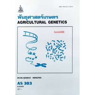 ตำราเรียน ม ราม AS303 ( ATS3003 ) 53269 พันธุศาสตร์เกษตร หนังสือเรียน ม ราม หนังสือ หนังสือรามคำแหง