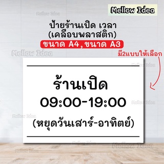 ป้ายร้านเปิดเวลา ป้ายร้านเปิดบริการ ป้ายยินดีต้อนรับ ป้ายเวลาเปิด ขนาด A5/A4/A3 เคลือบพลาสติก