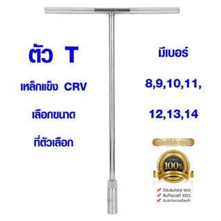 ตัวที ประแจตัวที เบอร์ 8-14 ยาว 30 ซม. เหล็กแข็ง CR-V ประแจ ประแจด้ามที ด้ามบล็อกตัวที บล็อกตัวที เหล็ก Yokomo ST