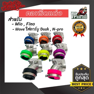 คอหรีด คอคาร์บู แต่ง มีโอMIO , ฟีโน่FINO และ เวฟWAVE ใส่คาร์บู DASH หรือ N-PRO งานเกรด AAA คอหรีดเดิมมีโอ คอคาร์บู แป้นค