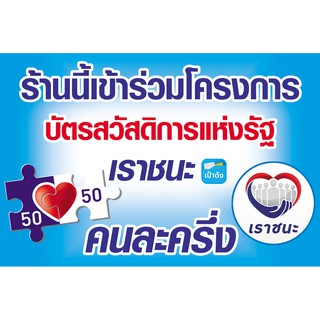 ป้ายไวนิล บัตรสวัสดิการ เราชนะ คนละครึ่ง ขนาด 40x60 ซม.