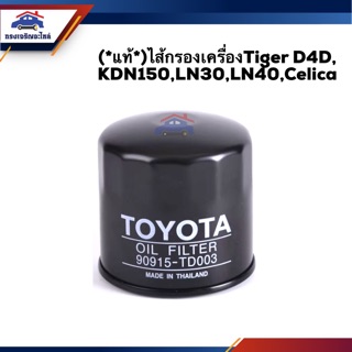 🥁(แท้💯%)ไส้กรองน้ำมันเครื่อง กรองเครื่อง TOYOTA Tiger D4D, KDN150,LN30,LN40,Celica