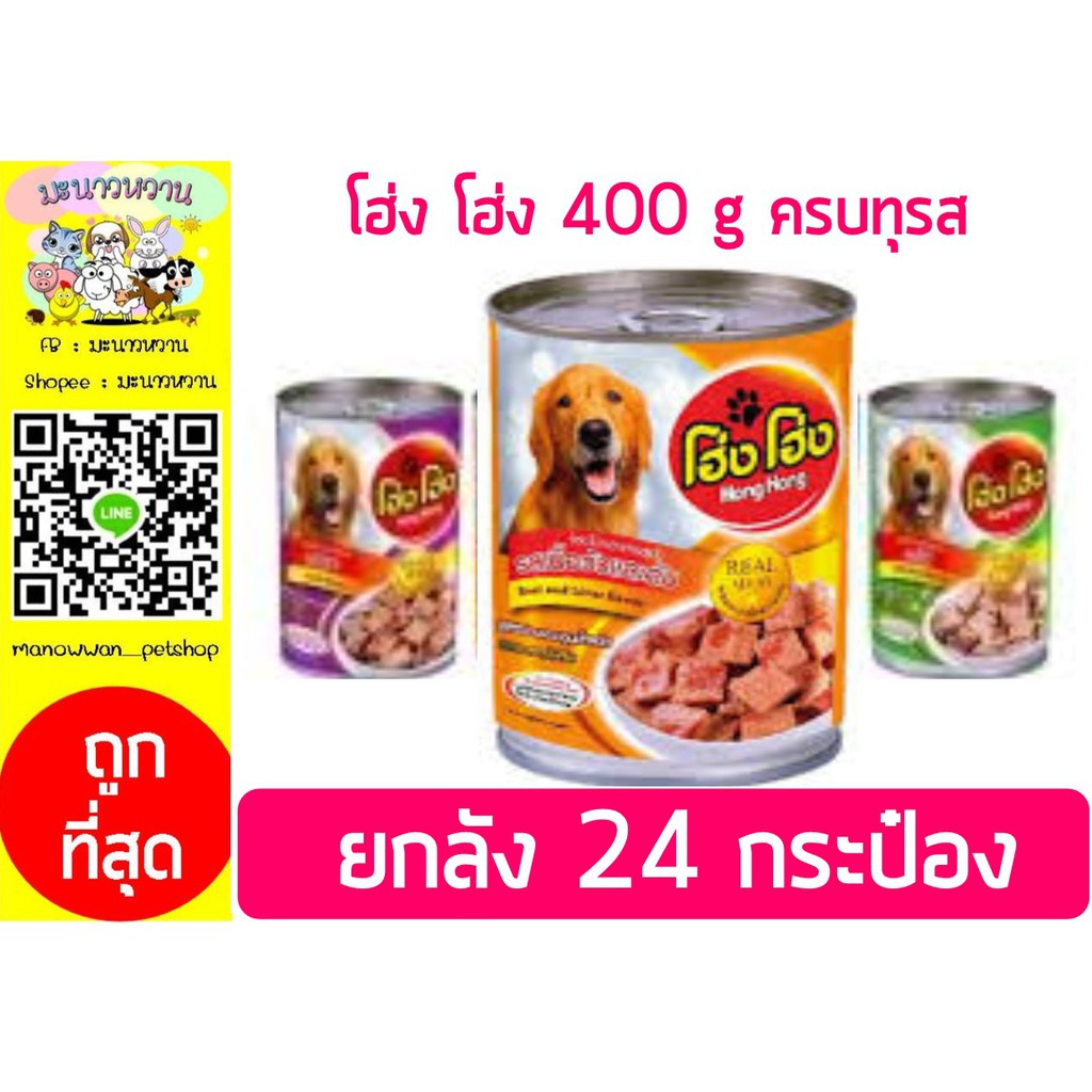 Hong Hong โฮ่งโฮ่ง อาหารกระป๋องสุนัข 400 กรัม (ยกลัง 24 กระป๋อง)