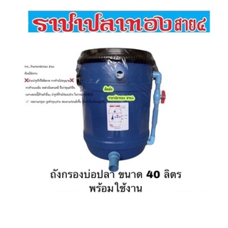 ถังกรองบ่อปลา ขนาด 40 ลิตร อุปกรณ์พร้อมใช้งาน