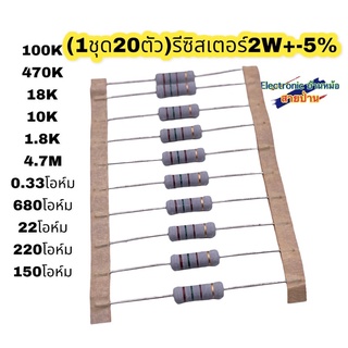 R Resistor ตัวต้านทาน  (ค่าละ20ตัว)R2W มีหลายค่าให้เลือกซื้อคะ