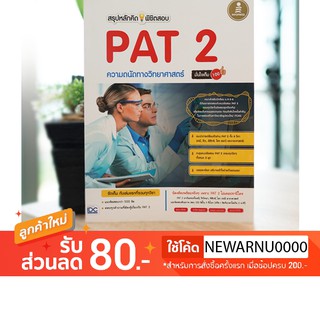 หนังสือ สรุปหลักคิดพิชิตสอบ PAT 2 ความถนัดทางวิทยาศาสตร์มั่นใจเต็ม 100