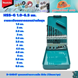 Makita D-54047 ชุดดอกสว่านเจาะเหล็กก้านกลม HSS-G 1.0-6.5mm สีเงิน (13ดอก/ชุด)