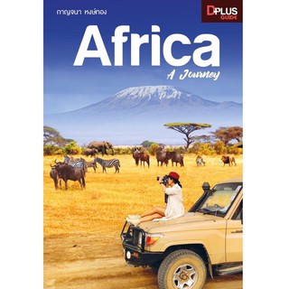 Africa A Journey เปิดโลกทัศน์ทำความรู้จักกับ "แอฟริกา" ในมุมใหม่ๆ