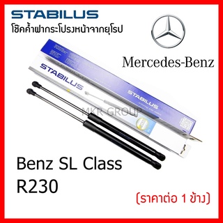 Stabilus โช๊คค้ำฝากระโปรงหน้า OEM โช้คฝากระโปรงหน้าแท้จากเยอรมัน เปิดฝากระโปรง Mercedes Benz SL Class R230