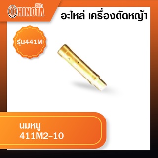 นมหนู เครื่องตัดหญ้า ฮิโนต้ารุ่น 411m