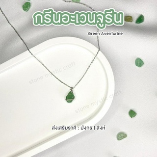 กรีนอะเวนจูรีน (Green Aventurine) สร้อยคอหินนำโชคประจำราศี งานทำมือ หินธรรมชาติเเท้