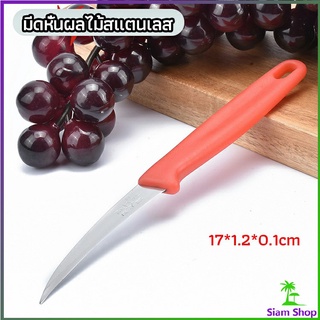 มีดคว้าน มีดแกะสลัก มีดด้ามแดง มีดแกระสลักในตำนาน  stainless steel fruit knife