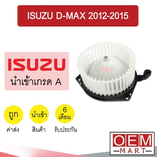 โบลเวอร์ นำเข้า อีซูซุ ดีแมกซ์ 2012 โบเวอร์ แอร์รถยนต์ BLOWER ISUZU DMAX D-MAX 079 097