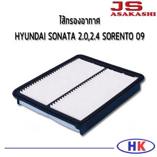 JS Asakashi ไส้กรองอากาศ กรองอากาศ HYUNDAI SONATA 2.0 2.4 ปี 2010 SORENTO ปี 2009 กรอง PM 2.5 ฮุนได โซนาต้า โซเรนโต้