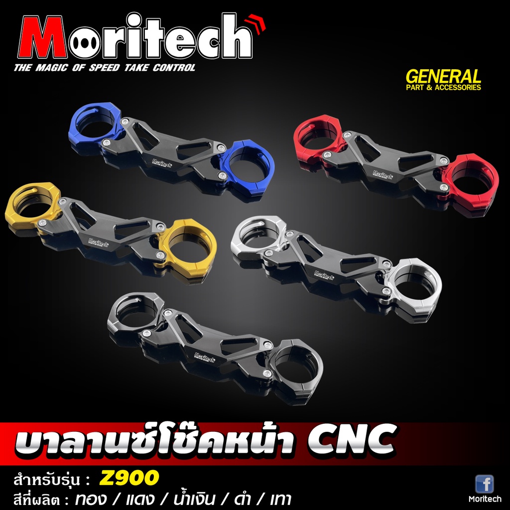 บาลานซ์โช๊คหน้า CNC Moritech #Z900