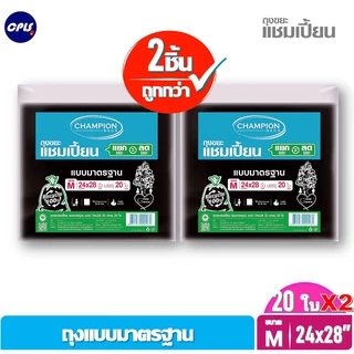 [สุดคุ้ม 2 แพ็ค]Champion Bags ถุงขยะแชมเปี้ยน มาตรฐาน - มี 5 ขนาด ราคาพิเศษ รุ่นขายดี
