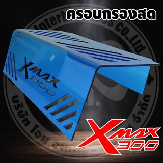 ครอบกรองดูดสดXMAX เลเซอร์ลาย honey comb สำหรับรุ่น YAMAHA XMAX 300 กั้นใต้เบาะXmax 300 ลาย กราฟฟิกสุดเฟี้ยว สีน้ำเงิน