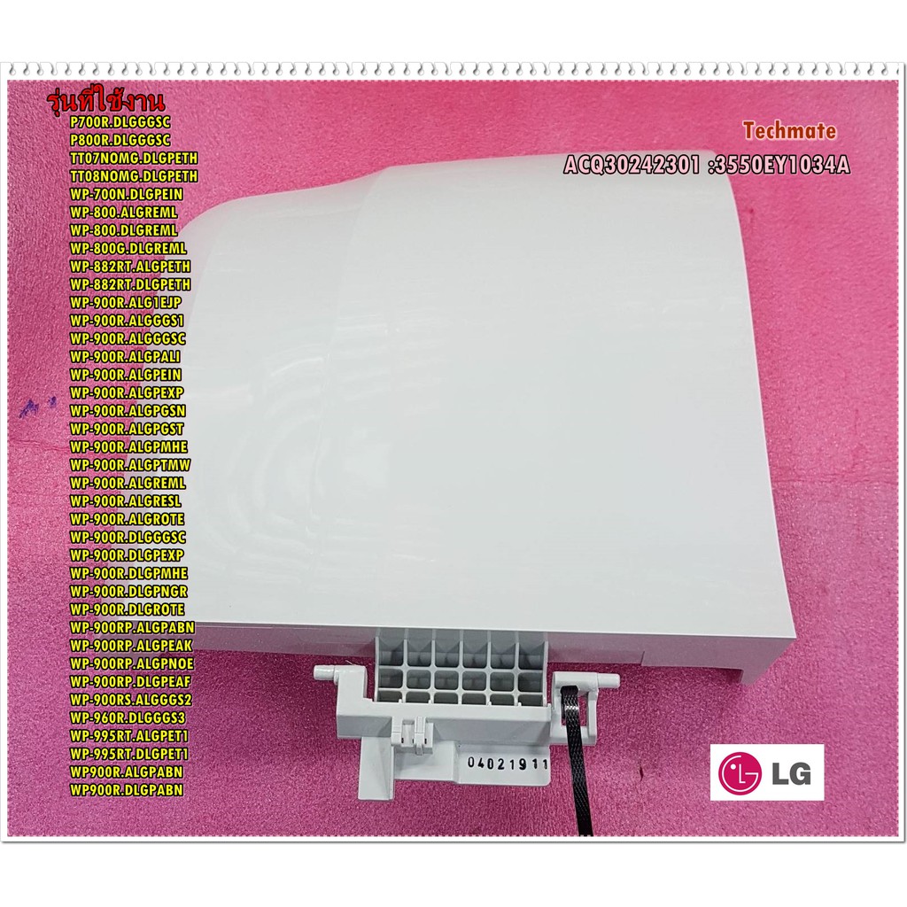 อะไหล่ของแท้/ฝาปิดปั่นแห้งเครื่องซักผ้าแอลจี/LG/ACQ30242301/3550EY1034A/ใช้ได้ทั้งหมด 38 รุ่น