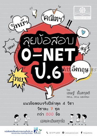 ลุยข้อสอบ O-Net ป.6 รวม 4 วิชา