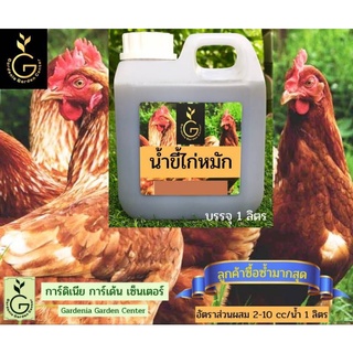 น้ำหมักขี้ไก่ ขี้ไก่ไข่หมัก (บรรจุ 1ลิตร ) น้ำหมักชีวภาพ 150฿