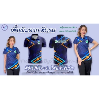 เสื้อพิมลาย    สีกรม