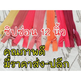 ซิปซ่อนไซส์ 12 นิ้ว คุณภาพดี