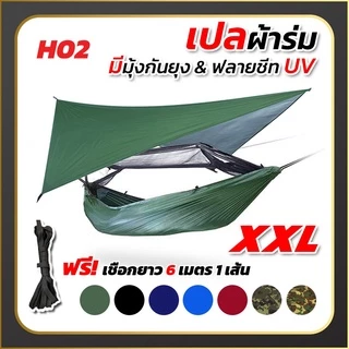 เปล เปลผ้าร่มมีมุ้ง พร้อมผ้าใบฟลายชีทUV กันแมลง กันยุง เปลทหาร เปลนอน ไซส์ XXL ผ้าร่มสองชั้น แถมฟรี ถุงผ้าสำหรับใส่เก็บ