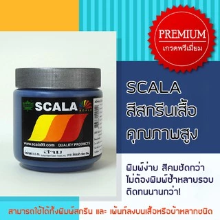 สีจมสกรีนเสื้อและผ้า Scala 500g.