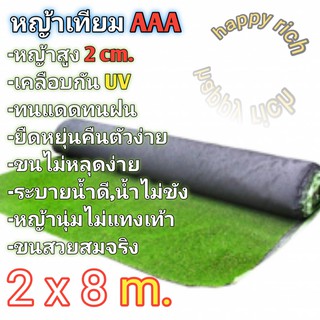 หญ้าเทียม 2x8 เมตร เกรดAAA+ขนนุ่มยาว2cm. ราคาโรงงานเคลือบกันuv มีรูระบายน้ำ